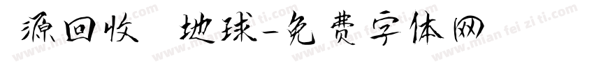 資源回收 愛護地球字体转换